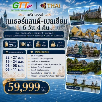 ทัวร์เนเธอร์แลนด์ เบลเยียม อัมสเตอร์ดัม บรัสเซลส์ กีธูร์น 6 วัน 4 คืน