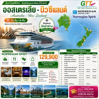 ทัวร์เรือสำราญ ออสเตรเลีย นิวซีแลนด์ 15 วัน