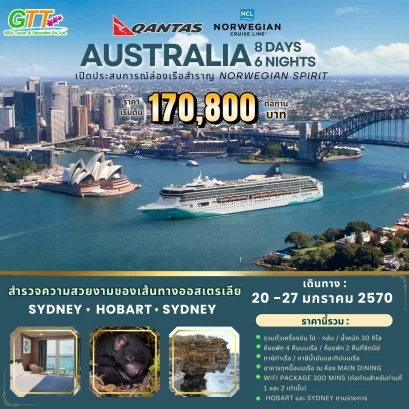 ทัวร์เรือสำราญ ออสเตรเลีย NORWEGIAN SPIRIT 8 วัน 6 คืน