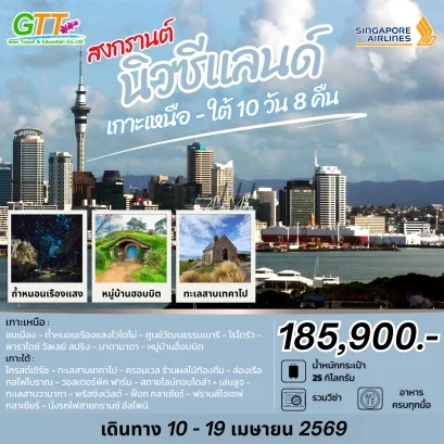ทัวร์นิวซีแลนด์ เกาะเหนือ เกาะใต้ 10 วัน 8 คืน ช่วงสงกรานต์