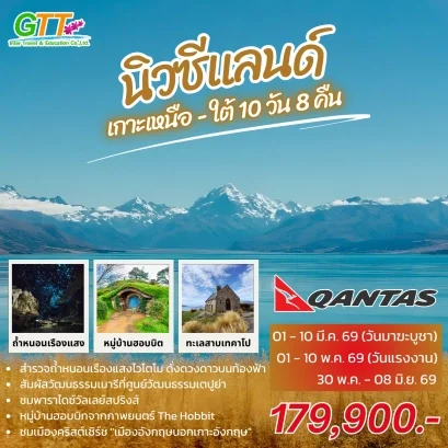ทัวร์นิวซีแลนด์ เกาะเหนือ เกาะใต้ 10 วัน 8 คืน สายการบินแควนตัส แอร์ไลน์