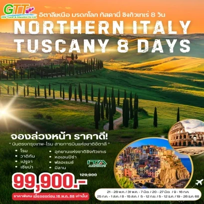 ทัวร์อิตาลี Northern Italy Tuscany 8D บินตรงสายการบินอิตาลี