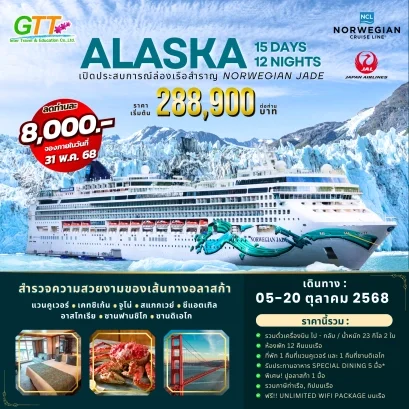 ทัวร์เรือสำราญ อลาสก้า ALASKA BY NORWEGIAN JADE