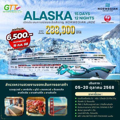 ทัวร์เรือสำราญ อลาสก้า ALASKA BY NORWEGIAN JADE