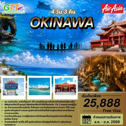 ทัวร์ญี่ปุ่น โอกินาว่า 4 วัน 3 คืน สายการบินแอร์เอเซีย