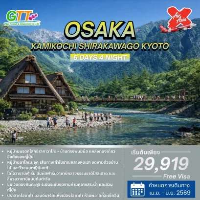 ทัวร์ญี่ปุ่น โอซาก้า คามิโคจิ ชิราคาวาโกะ เกียวโต 6 วัน 4 คืน