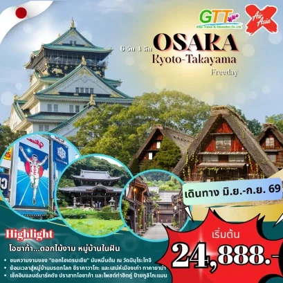 ทัวร์ญี่ปุ่น โอซาก้า เกียวโต ทาคายาม่า 6 วัน 4 คืน
