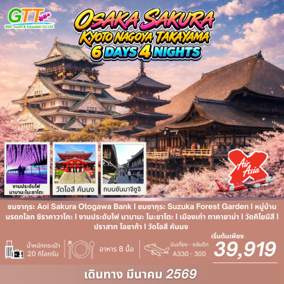 ทัวร์ญี่ปุ่น โอซาก้า ซากุระ เกียวโต นาโกย่า ทาคายาม่า 6 วัน 4 คืน