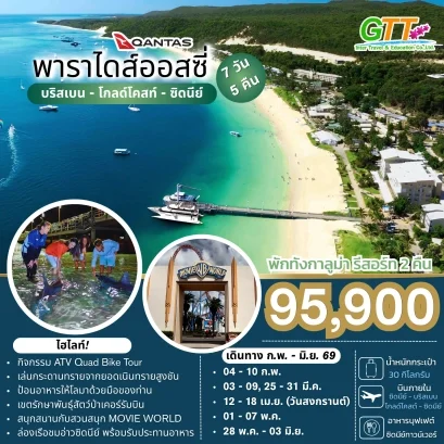 ทัวร์ออสเตรเลีย บริสเบน โกลด์โคสท์ ซิดนีย์ 7 วัน 5 คืน 2569