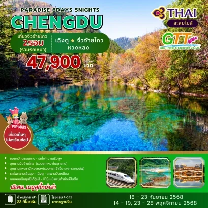 ทัวร์จีน PARADISE เฉิงตู จิ่วจ้ายโกว หวงหลง 6 วัน 5 คืน