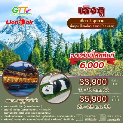 ทัวร์จีน PARADISE เฉิงตู จิ่วจ้ายโกว สี่ดรุณี ปี้เผิงโกว 6 วัน 5 คืน