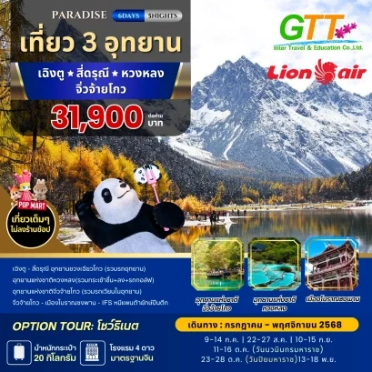 ทัวร์จีน PARADISE เฉิงตู สี่ดรุณี หวงหลง จิ่วจ้ายโกว 6 วัน 5 คืน