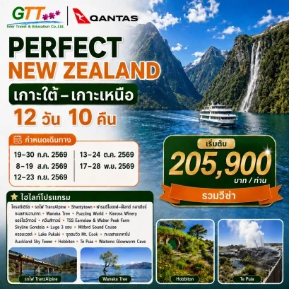 ทัวร์นิวซีแลนด์ ควีนส์ทาวน์ มิลฟอร์ดซาวด์ เทคาโป ฮอบบิท 12 วัน