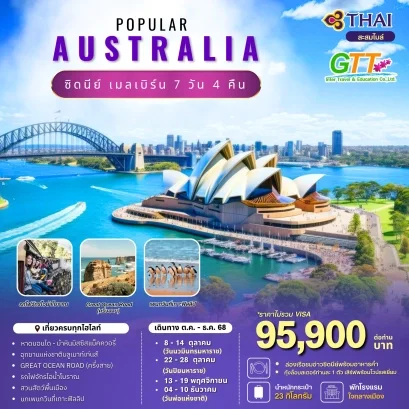 ทัวร์ออสเตรเลีย POPULAR ซิดนีย์ เมลเบิร์น 7 วัน 4 คืน