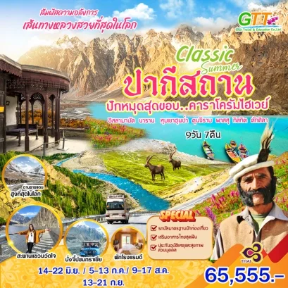 ทัวร์ปากีสถาน CLASSIC SUMMER PAKISTAN 9 วัน 7 คืน