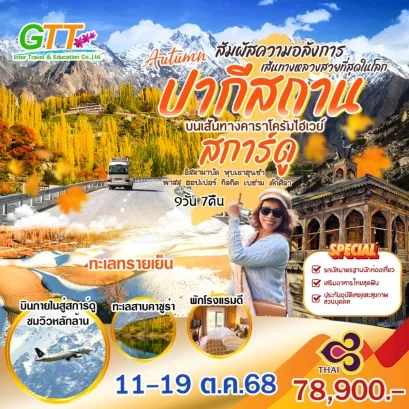 ทัวร์ปากีสถาน AUTUMN PAKISTAN 9D 7N สายการบินไทย