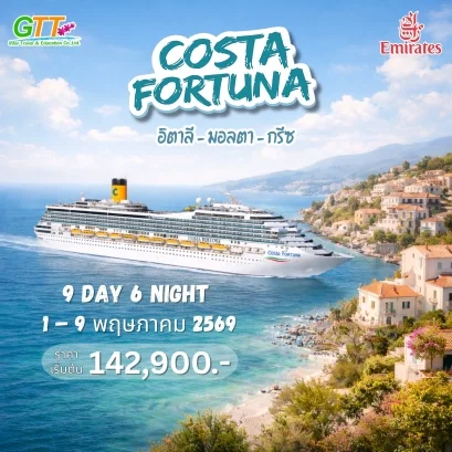 ทัวร์เรือสำราญ อิตาลี มอลตา กรีซ 9 วัน 6 คืน