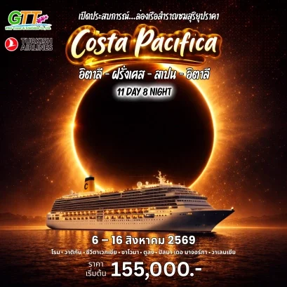 ทัวร์เรือสำราญ อิตาลี ฝรั่งเศส สเปน 11 วัน 8 คืน