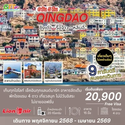 ทัวร์จีน ชิงเต่า รื่อจ้าว หลินอี๋ 6 วัน 5 คืน