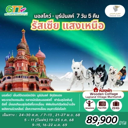 ทัวร์รัสเซีย มอสโคว์ มูร์มันสค์ แสงเหนือ  7 วัน 5 คืน