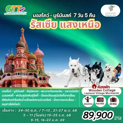 ทัวร์รัสเซีย มอสโคว์ มูร์มันสค์ แสงเหนือ  7 วัน 5 คืน