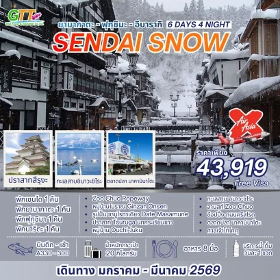 ทัวร์ญี่ปุ่น เซนได ยามากาตะ ฟุกุชิมะ อิบารากิ 6 วัน 4 คืน