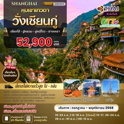ทัวร์จีน เซี่ยงไฮ้ วั่งเซียนกู่ 5 วัน 4 คืน สายการบินไทย