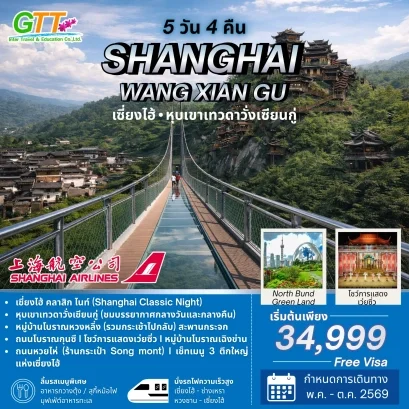 ทัวร์จีน เซี่ยงไฮ้ หุบเขาเทวดาวั่งเซียนกู่ หวงซาน 5 วัน 4 คืน