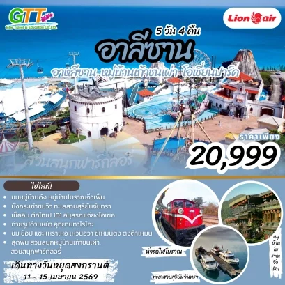 ทัวร์ไต้หวัน อาหลีซาน หมู่บ้านเก้าชนเผ่า โอเชี่ยนปาร์ค 5 วัน 4 คืน