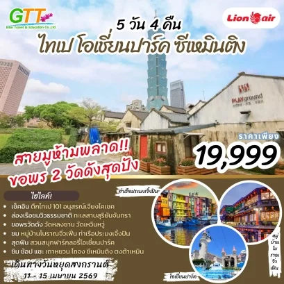ทัวร์ไต้หวัน ไทเป โอเชี่ยนปาร์ค ซีเหมินติง 5 วัน 4 คืน
