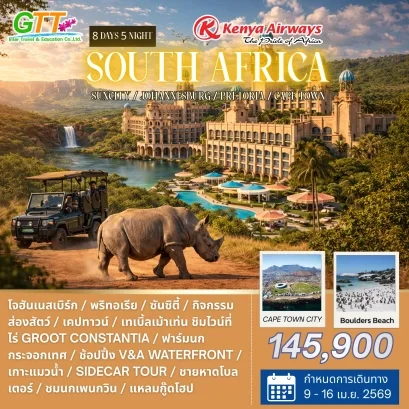 ทัวร์แอฟริกาใต้ ซันซิตี้ โจฮันเนสเบิร์ก พริทอเรีย เคปทาวน์ 8 วัน 5 คืน