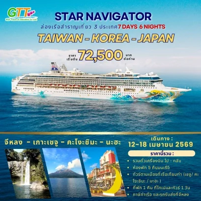 ทัวร์เรือสำราญ ไต้หวัน เกาหลีใต้ ญี่ปุ่น 7 วัน 6 คืน