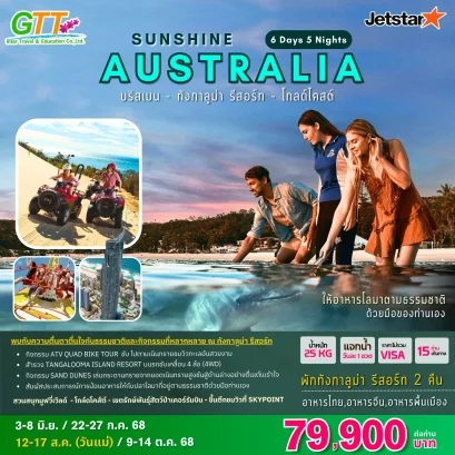 ทัวร์ออสเตรเลีย SUNSHINE บริสเบน โกลด์โคสต์ 6 วัน 5 คืน