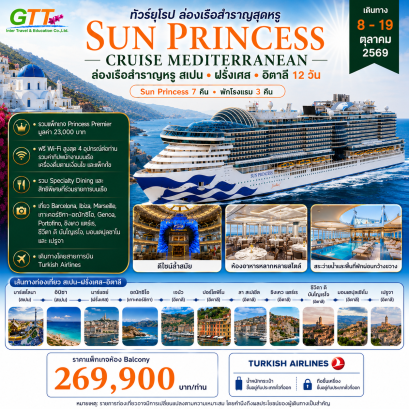 ทัวร์เรือสำราญ Sun Princess Cruise Mediterranean สเปน ฝรั่งเศส อิตาลี 12 วัน