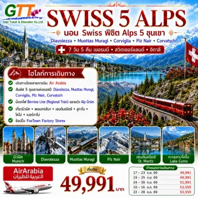 ทัวร์ยุโรป Swiss พิชิต Alps 5 ขุนเขา เยอรมนี สวิตเซอร์แลนด์ อิตาลี 7 วัน 5 คืน