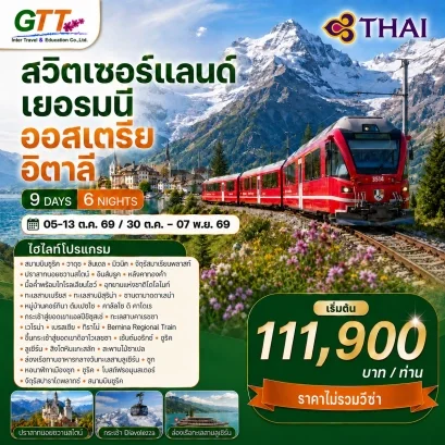 ทัวร์สวิตเซอร์แลนด์ เยอรมนี ออสเตรีย อิตาลี | โดโลไมท์ เบรียส Bernina 9 วัน 6 คืน