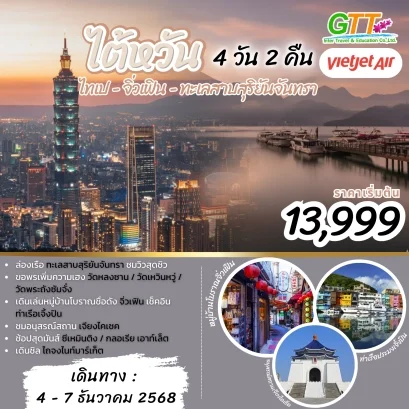 ทัวร์ไต้หวัน ไทเป จิ่วเฟิน ทะเลสาบสุริยันจันทรา 4 วัน 2 คืน