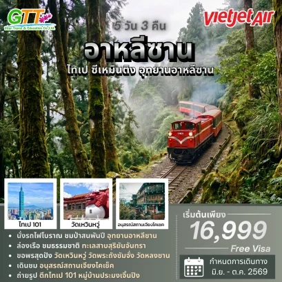 ทัวร์ไต้หวัน ไทเป ซีเหมินติง อุทยานอาหลีซาน 5 วัน 3 คืน