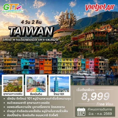 ทัวร์ไต้หวัน ไทเป กวนอิมพันมือ เกาะเหอผิง 4 วัน 2 คืน
