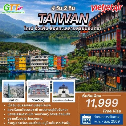 ทัวร์ไต้หวัน ไทเป จิ่วเฟิ่น ล่องทะเลสาบสุริยันจันทรา 4 วัน 2 คืน