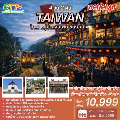 ทัวร์ไต้หวัน ไทเป หมู่บ้านสือเฟิ่น ซีเหมินติง 4 วัน 2 คืน