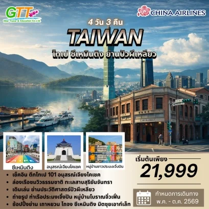 ทัวร์ไต้หวัน ไทเป ซีเหมินติง ย่านปัวผีเหลียว 4 วัน 3 คืน