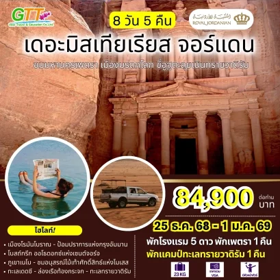 ทัวร์จอร์แดน อัมมาน ทะเลเดดซี เพตรา 8 วัน 5 คืน