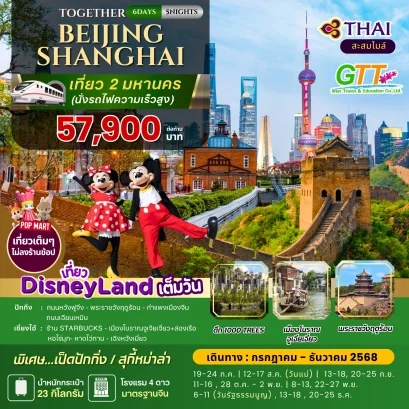 ทัวร์จีน ปักกิ่ง เซี่ยงไฮ้ 6 วัน 5 คืน สายการบินไทย