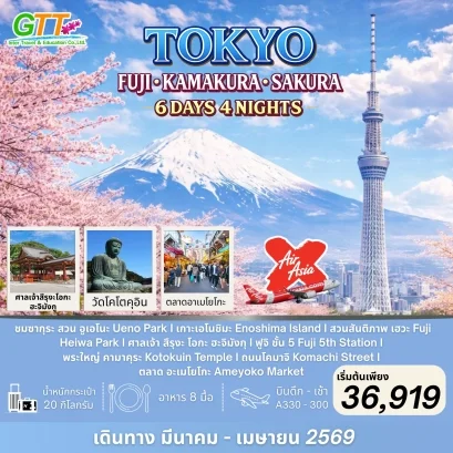 ทัวร์ญี่ปุ่น โตเกียว ฟูจิ คามาคุระ ซากุระ 6 วัน 4 คืน