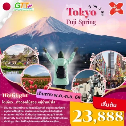 ทัวร์ญี่ปุ่น โตเกียว ฟูจิ 5 วัน 3 คืน
