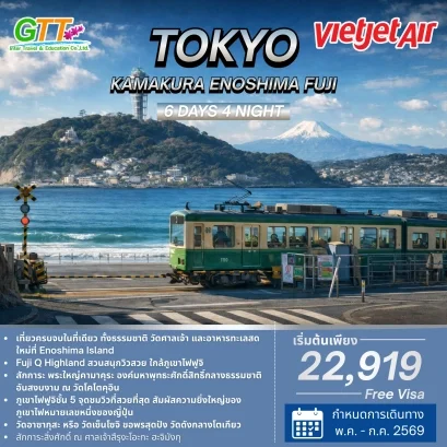 ทัวร์ญี่ปุ่น โตเกียว คามาคุระ เกาะเอโนชิมะ ฟูจิ 6 วัน 4 คืน