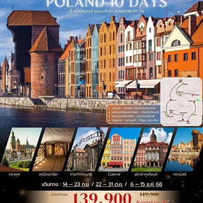 ทัวร์โปแลนด์ มรดกโลก 10 วัน สายการบินออสเตรียนแอร์ไลน์