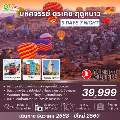 ทัวร์ตุรกี WONDERFUL WINTER IN TURKIYE 9 วัน 7 คืน