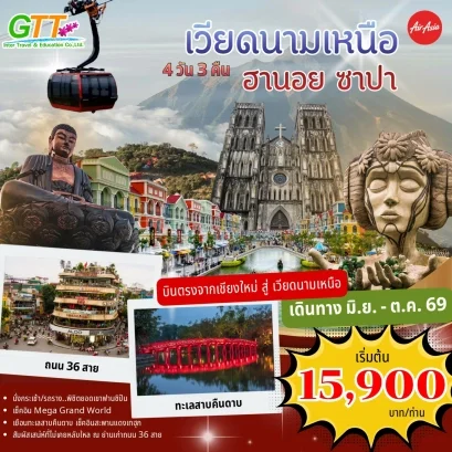 ทัวร์เวียดนาม ฮานอย ซาปา ฟานซีปัน 4 วัน 3 คืน สายการบินแอร์เอเซีย